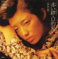 山口百恵 / 赤い絆