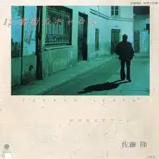 佐藤隆 / 12番街のキャロル