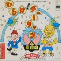 間寛平 / ひらけ！チューリップ