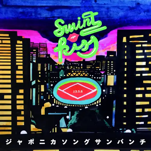ジャポニカソングサンバンチ / スウィングキッス