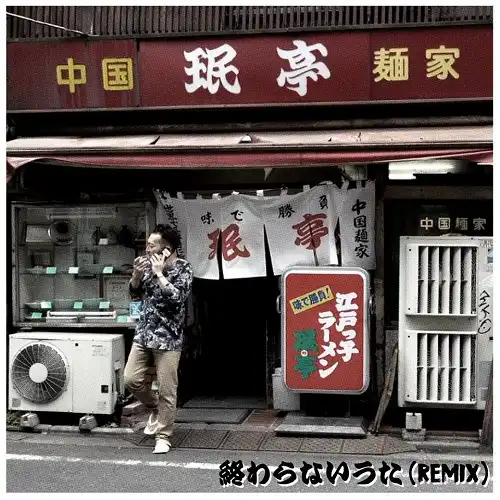 NORIKIYO (produced by PUNPEE) / 終わらないうた (REMIX)