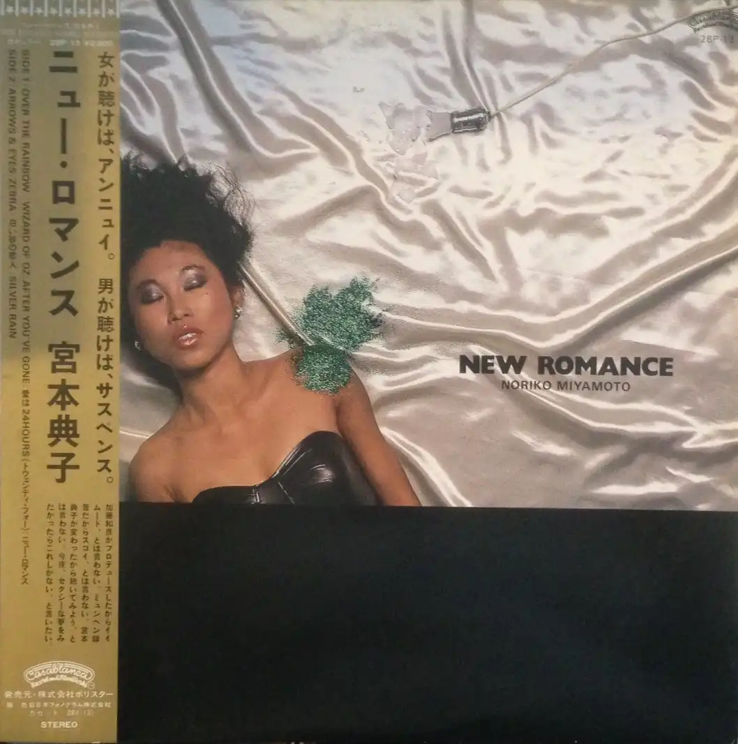 宮本典子 / ニュー・ロマンス
