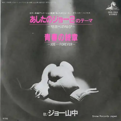 ジョー山中 / 「あしたのジョー２」のテーマ