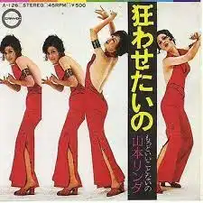 山本リンダ / 狂わせたいの
