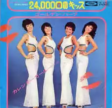 ゴールデン・ハーフ / 24000回のキッス