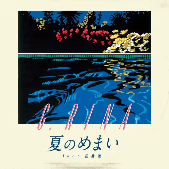 G.RINA / 夏のめまい feat 田我流
