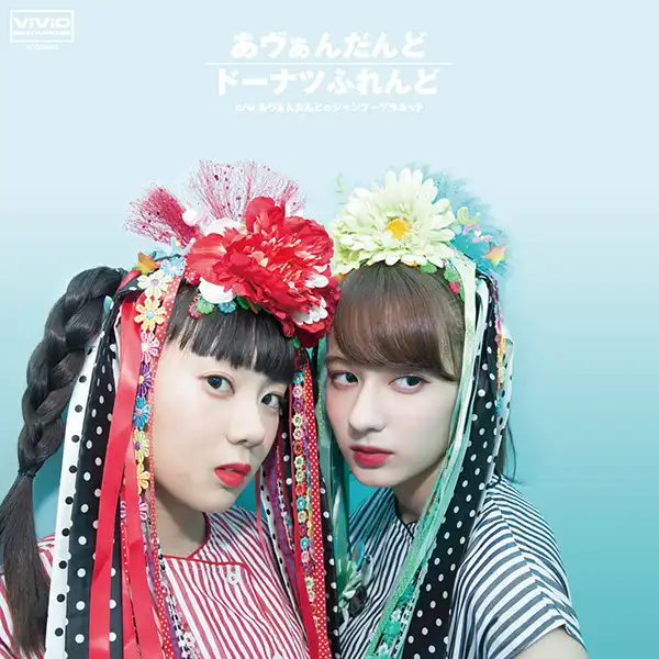 あヴぁんだんど / ドーナツふれんど