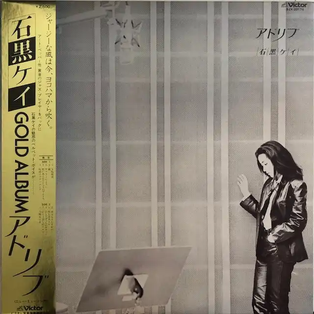 石黒ケイ / アドリブ