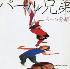  パール兄弟 / ヨーコ分解