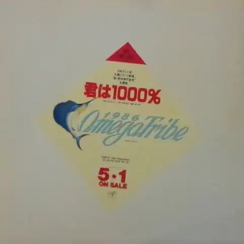 1986 OMEGA TRIBE / 君は1000%