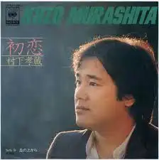 村下孝蔵 / 初恋