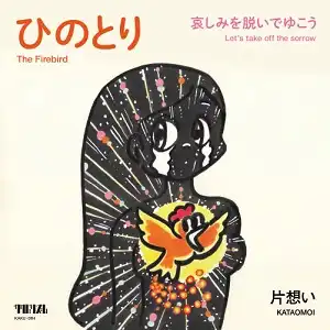 片想い / ひのとり