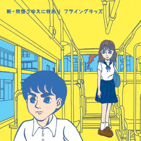 FLYING KIDS / 新・我想うゆえに我あり ／ ファンキースター