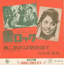 仲宗根美樹 / 雷ロック 
