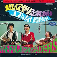 フォーク・クルセダーズ / 悲しくてやりきれない