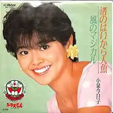 小泉今日子 / 渚のはいから人魚 
