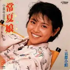 小泉今日子 / 常夏娘