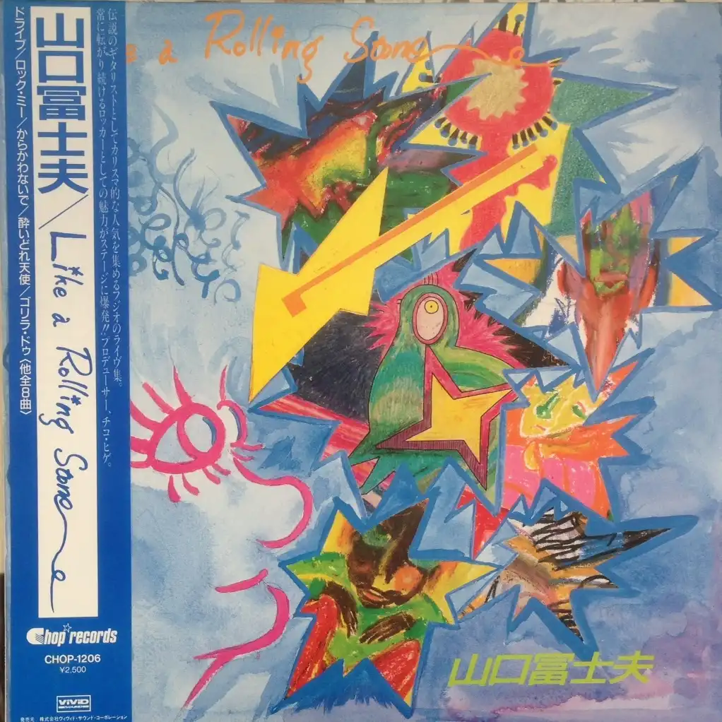 山口冨士夫 / LIKE A ROLLING STONE