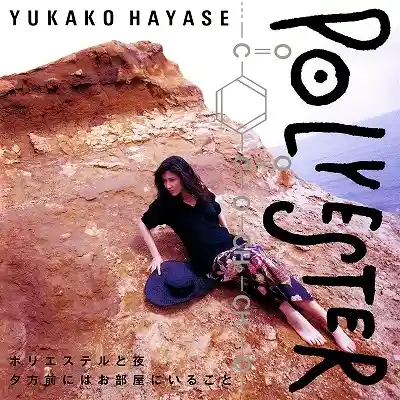 早瀬優香子 / ポリエステルと夜