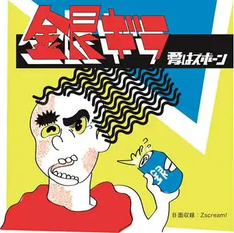 愛はズボーン / ギンギラ