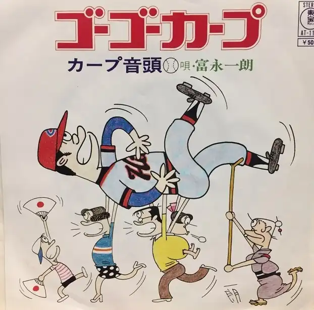 富永一朗 / ゴーゴーカープ