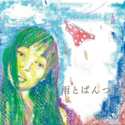 安藤裕子 / 雨とぱんつ　／ 暗雲俄かに立ち込めり