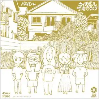 キイチビール & ザ・ホーリーティッツ / パウエル
