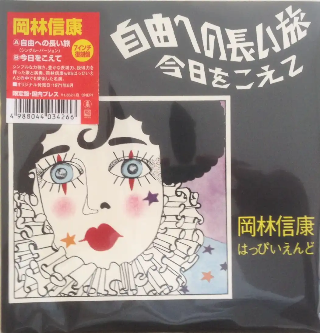 岡林信康 / 自由への長い旅
