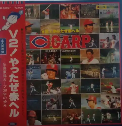 CARP / V2!やったぜ赤ヘル
