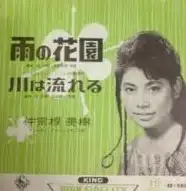 仲宗根美樹 / 雨の花園 