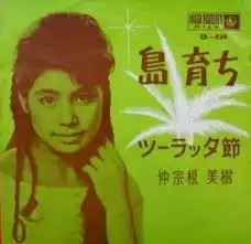 仲宗根美樹 / 島育ち