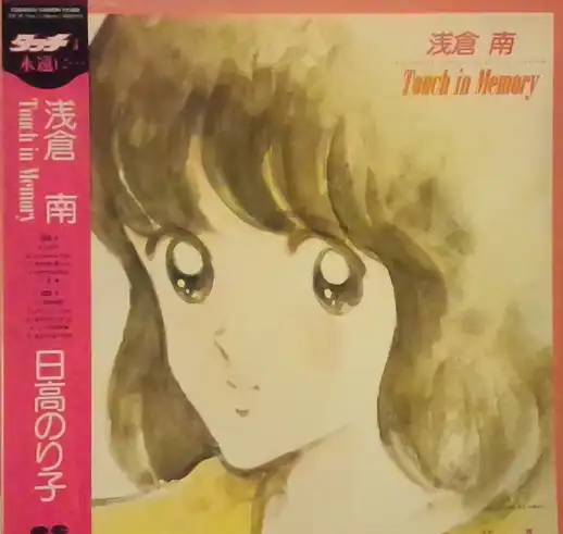 【2024年製 新品】 日高のり子 ]：JAPANESE - [LP MEMORY IN TOUCH 浅倉南 / アニメ