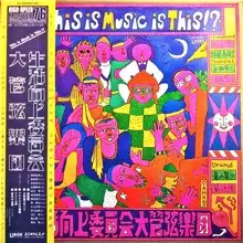 生活向上委員会大管弦楽団 / THIS IS MUSIC IS THIS!?
