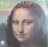 ナット・キング・コール / モナ・リザ