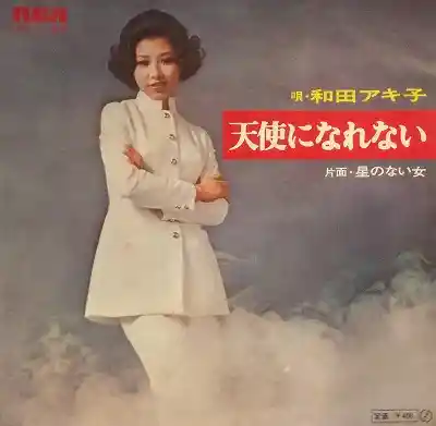 和田アキ子 / 天使になれない ／ 星のない女