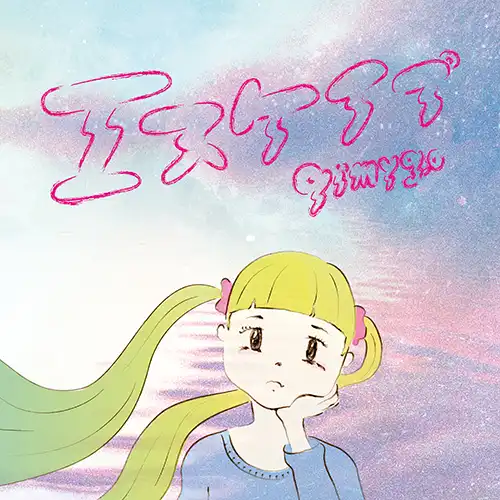 QIMYGO / エスケイプ