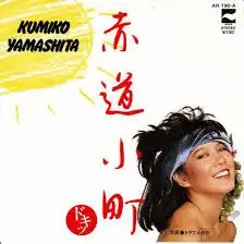 山下久美子 / 赤道小町ドキッ