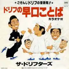 ドリフターズ / ドリフの早口ことば