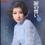 和田アキ子 / 涙の誓い