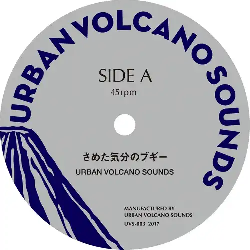 URBAN VOLCANO SOUNDS / さめた気分のブギー ／ ALAMO