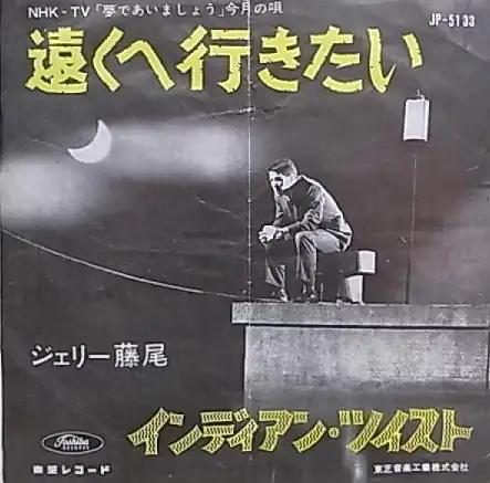 ジェリー藤尾 / 遠くへ行きたい 