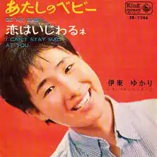 伊東ゆかり / あたしのベビー