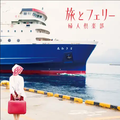 婦人倶楽部 / 旅とフェリー