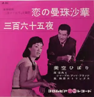 美空ひばり / 恋の曼珠沙華