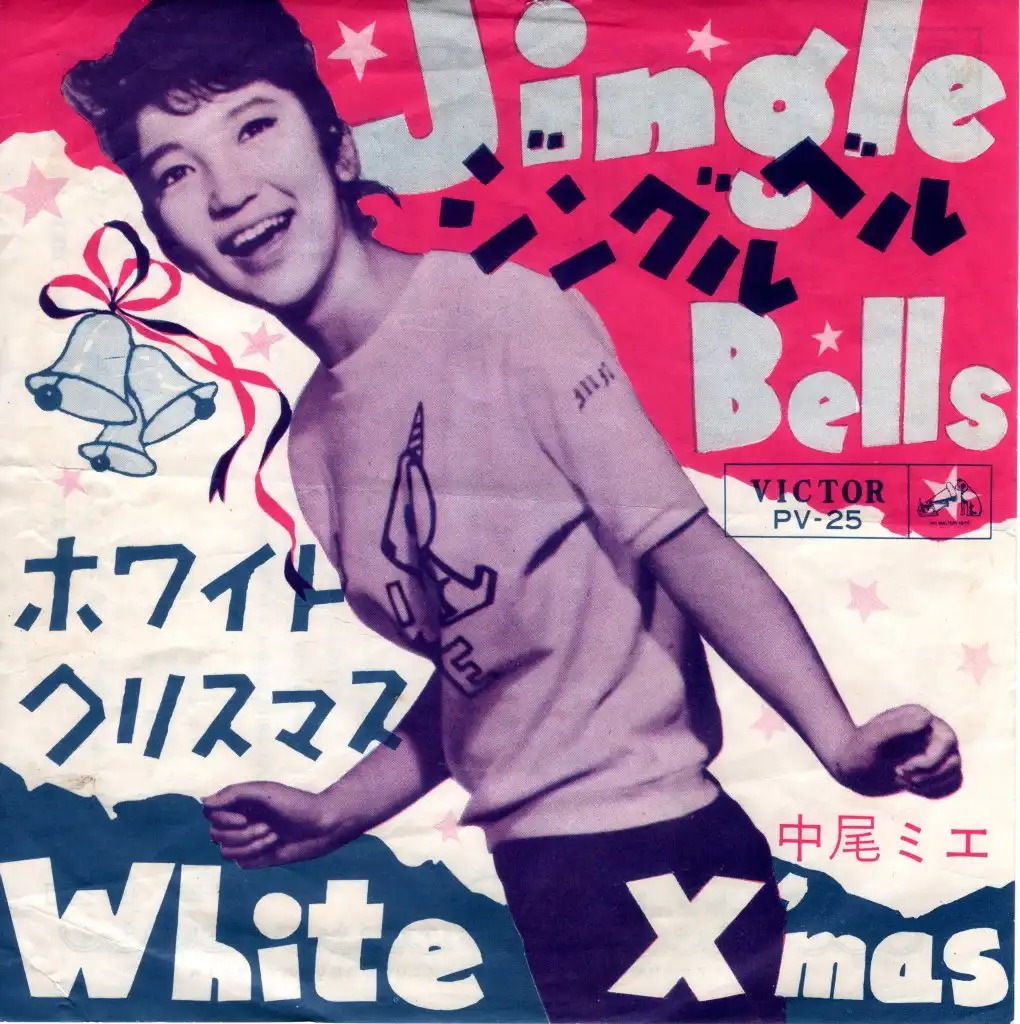 超貴重盤！中尾ミエ：クリスマス特別シングル・ジングルベル／ホワイトクリスマス