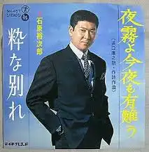 石原裕次郎 / 夜霧よ今夜も有難う
