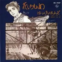 はっぴいえんど / 花いちもんめ ／ 夏なんです
