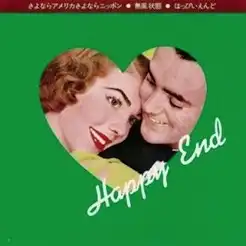 はっぴいえんど / さよならアメリカさよならニッポン ／ 無風状態