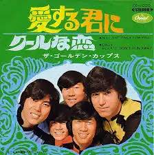 ゴールデン・カップス / 愛する君に