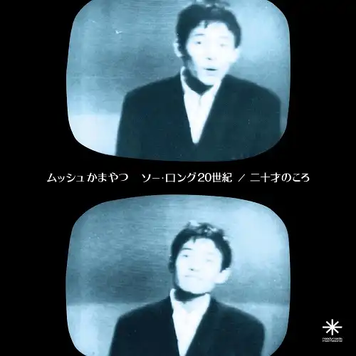 ムッシュかまやつ / ソー・ロング20世紀